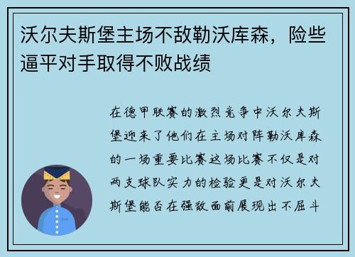 沃尔夫斯堡主场不敌勒沃库森，险些逼平对手取得不败战绩