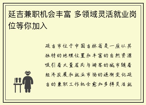 延吉兼职机会丰富 多领域灵活就业岗位等你加入