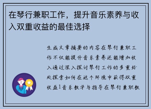 在琴行兼职工作，提升音乐素养与收入双重收益的最佳选择
