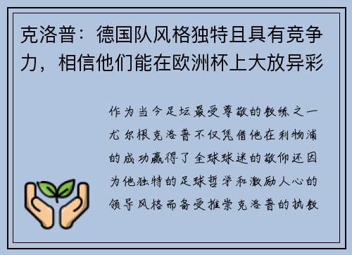 克洛普：德国队风格独特且具有竞争力，相信他们能在欧洲杯上大放异彩