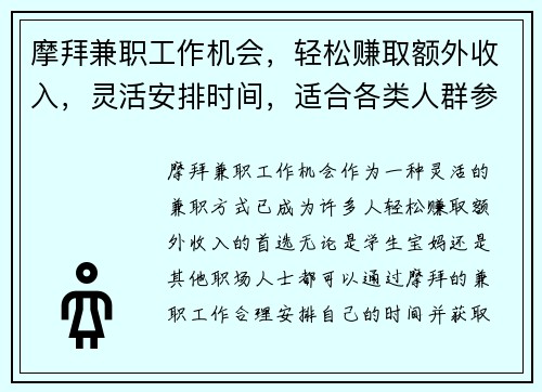 摩拜兼职工作机会，轻松赚取额外收入，灵活安排时间，适合各类人群参与