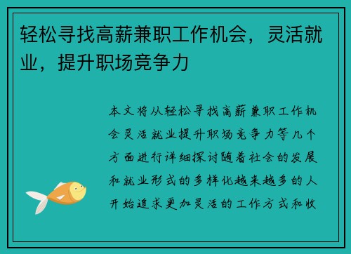 轻松寻找高薪兼职工作机会，灵活就业，提升职场竞争力