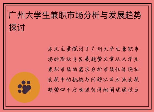 广州大学生兼职市场分析与发展趋势探讨