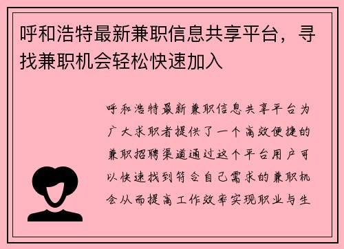 呼和浩特最新兼职信息共享平台，寻找兼职机会轻松快速加入