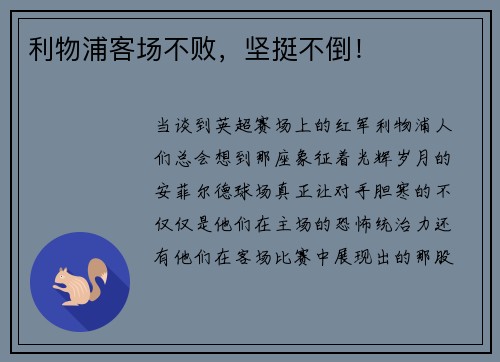 利物浦客场不败，坚挺不倒！