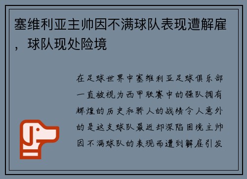 塞维利亚主帅因不满球队表现遭解雇，球队现处险境
