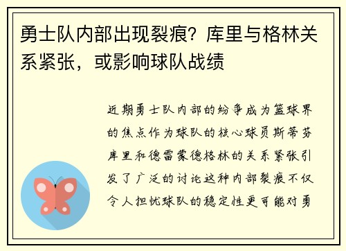 勇士队内部出现裂痕？库里与格林关系紧张，或影响球队战绩