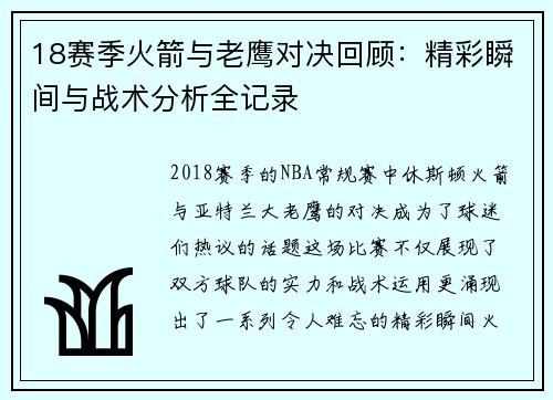 18赛季火箭与老鹰对决回顾：精彩瞬间与战术分析全记录