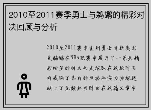 2010至2011赛季勇士与鹈鹕的精彩对决回顾与分析
