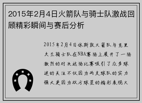 2015年2月4日火箭队与骑士队激战回顾精彩瞬间与赛后分析