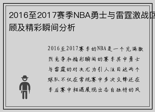 2016至2017赛季NBA勇士与雷霆激战回顾及精彩瞬间分析