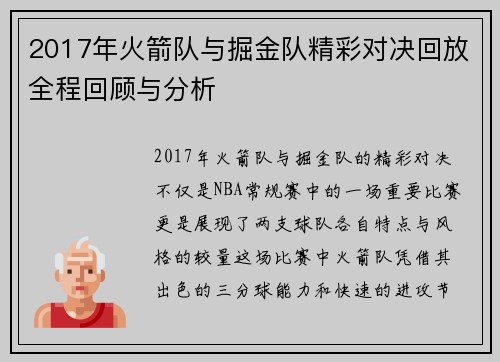 2017年火箭队与掘金队精彩对决回放全程回顾与分析