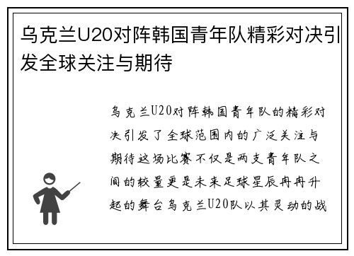 乌克兰U20对阵韩国青年队精彩对决引发全球关注与期待