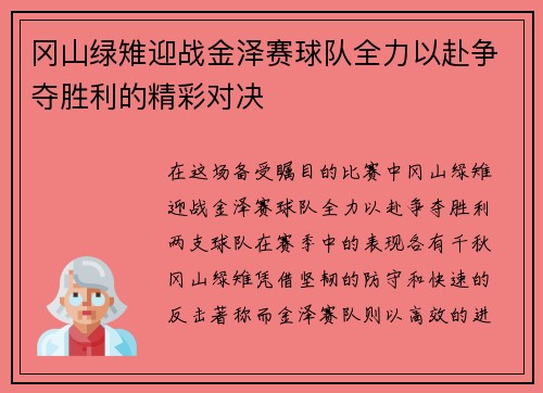 冈山绿雉迎战金泽赛球队全力以赴争夺胜利的精彩对决