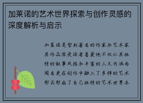 加莱诺的艺术世界探索与创作灵感的深度解析与启示