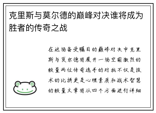 克里斯与莫尔德的巅峰对决谁将成为胜者的传奇之战