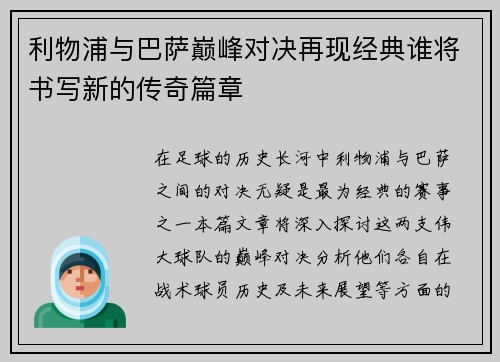 利物浦与巴萨巅峰对决再现经典谁将书写新的传奇篇章