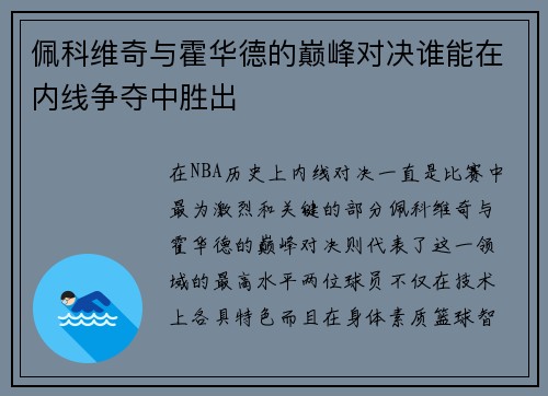 佩科维奇与霍华德的巅峰对决谁能在内线争夺中胜出