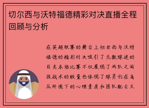 切尔西与沃特福德精彩对决直播全程回顾与分析