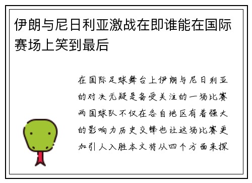 伊朗与尼日利亚激战在即谁能在国际赛场上笑到最后