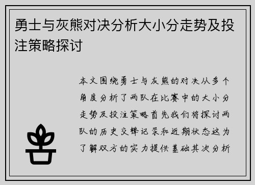 勇士与灰熊对决分析大小分走势及投注策略探讨