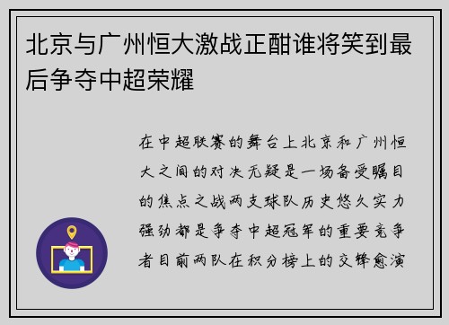 北京与广州恒大激战正酣谁将笑到最后争夺中超荣耀
