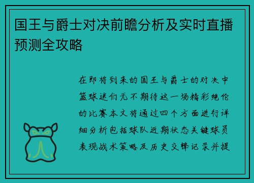 国王与爵士对决前瞻分析及实时直播预测全攻略