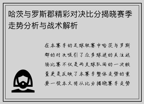 哈茨与罗斯郡精彩对决比分揭晓赛季走势分析与战术解析