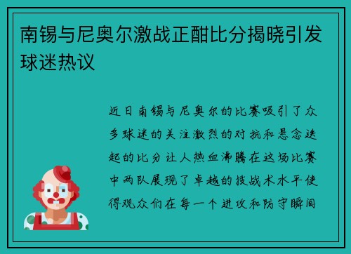 南锡与尼奥尔激战正酣比分揭晓引发球迷热议