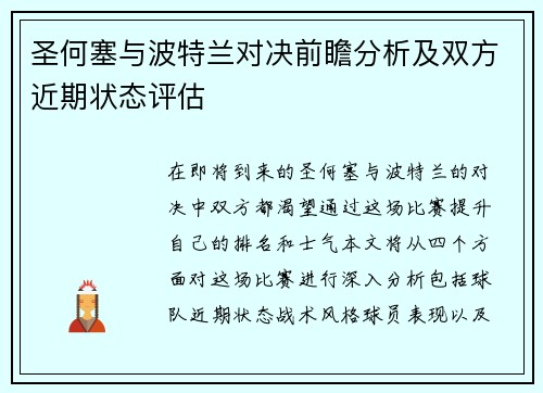圣何塞与波特兰对决前瞻分析及双方近期状态评估