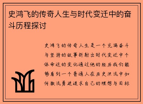 史鸿飞的传奇人生与时代变迁中的奋斗历程探讨
