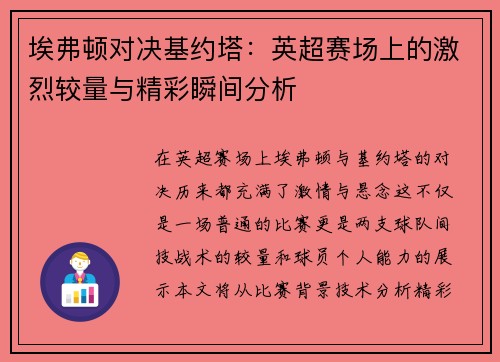埃弗顿对决基约塔：英超赛场上的激烈较量与精彩瞬间分析