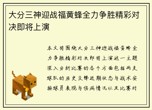 大分三神迎战福黄蜂全力争胜精彩对决即将上演