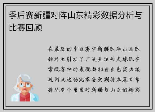 季后赛新疆对阵山东精彩数据分析与比赛回顾