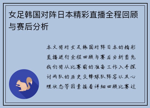 女足韩国对阵日本精彩直播全程回顾与赛后分析