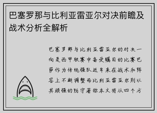 /uploads/images/20250614/ba-sai-luo-na-yu-bi-li-ya-lei-ya-er-dui-jue-qian-zhan-ji-zhan-shu-fen-xi-quan-jie-xi.webp