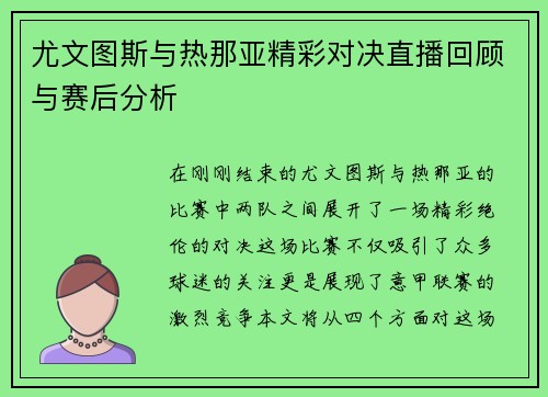 尤文图斯与热那亚精彩对决直播回顾与赛后分析