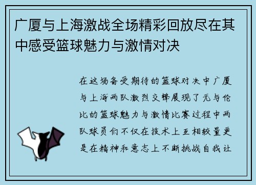 广厦与上海激战全场精彩回放尽在其中感受篮球魅力与激情对决