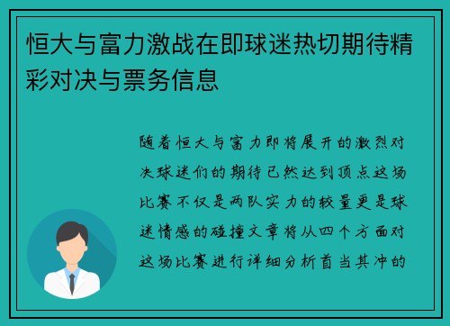 恒大与富力激战在即球迷热切期待精彩对决与票务信息