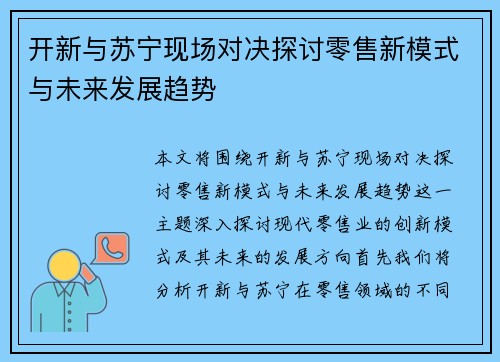 开新与苏宁现场对决探讨零售新模式与未来发展趋势