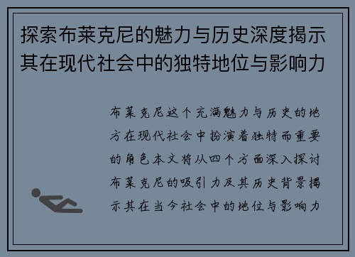 探索布莱克尼的魅力与历史深度揭示其在现代社会中的独特地位与影响力