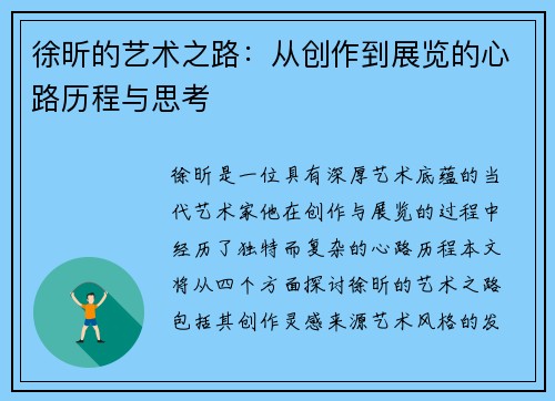 徐昕的艺术之路：从创作到展览的心路历程与思考