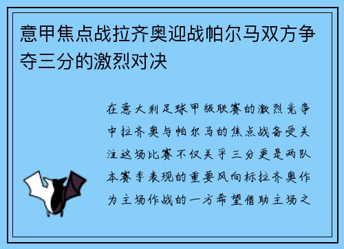 意甲焦点战拉齐奥迎战帕尔马双方争夺三分的激烈对决
