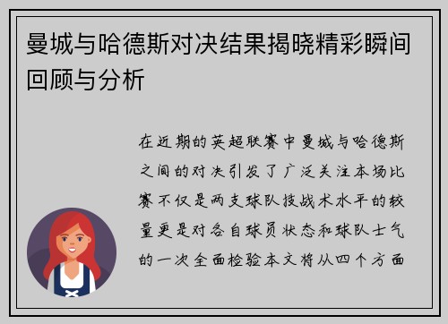 曼城与哈德斯对决结果揭晓精彩瞬间回顾与分析