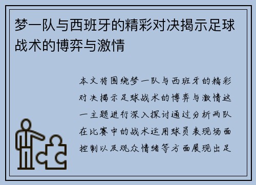 梦一队与西班牙的精彩对决揭示足球战术的博弈与激情