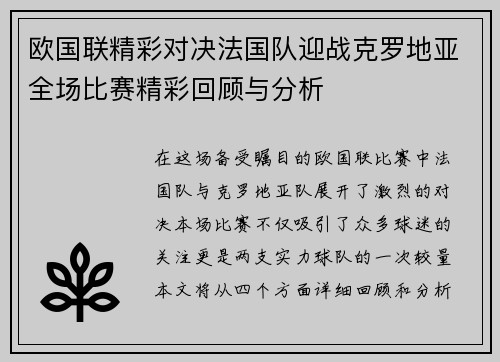 欧国联精彩对决法国队迎战克罗地亚全场比赛精彩回顾与分析