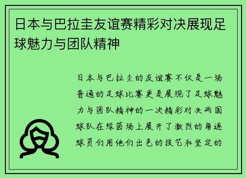 日本与巴拉圭友谊赛精彩对决展现足球魅力与团队精神