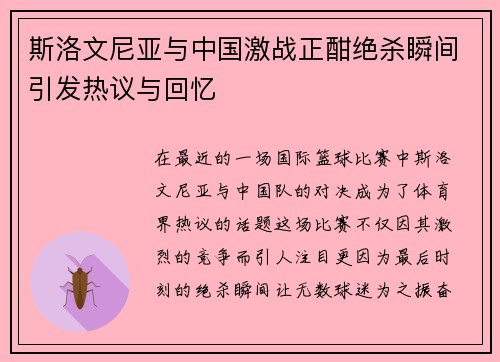 斯洛文尼亚与中国激战正酣绝杀瞬间引发热议与回忆