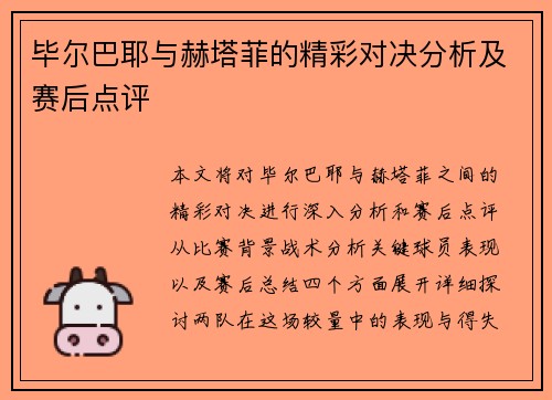 毕尔巴耶与赫塔菲的精彩对决分析及赛后点评