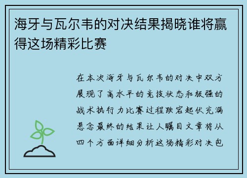 海牙与瓦尔韦的对决结果揭晓谁将赢得这场精彩比赛